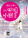 重生九零田园小财主 小说