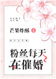 粉丝每天在催婚全文阅读