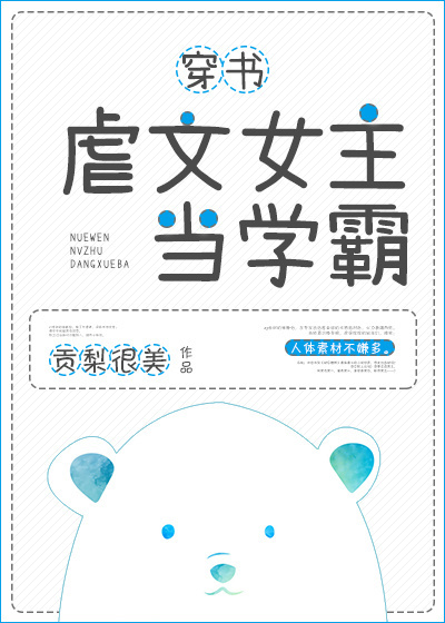 虐文女主当学霸[穿书]百度网盘