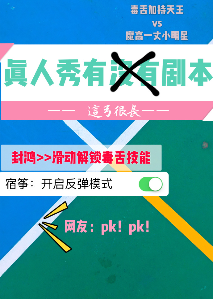 真人秀剧本化弊大于利