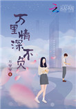 重生一世不负情深莫轻寒