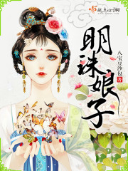 明珠娘子小说