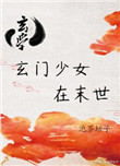 玄门少女在末世[玄学] 作者:泡茶坛子提供