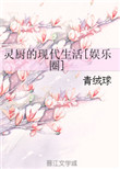 灵厨的现代生活txt百度云