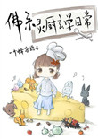 佛系灵厨玄学日常笔趣阁