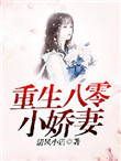 重生八零小娇妻,脚踹前夫