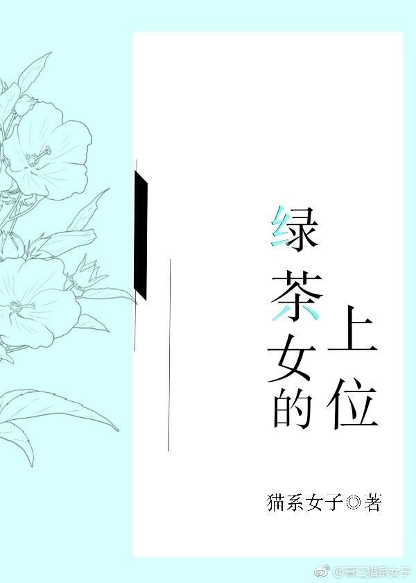 绿茶女的上位咖啡和糖