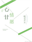 心甘情愿的反义词是什么呢