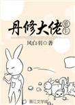 丹修大佬在虫族