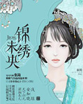 庶女有毒讲的什么
