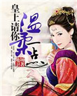 皇上请你宠宠我小说免费读