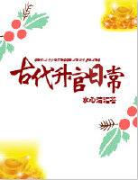 古代升官日常剧透