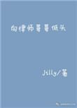向律师哥哥低头作者:jilly