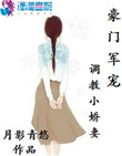 豪门军宠:调教小娇妻全文阅读