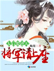 太后要逆天:将军请上座