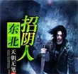 东北招阴人物介绍大全