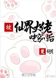 被仙道大佬抛弃后 小说