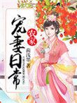 农家宠妻日常 小说