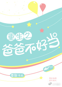 重生之爸爸不好当格格党