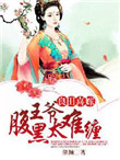良田喜事腹黑小农女
