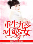 重生九零小娇女全文阅读