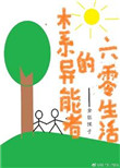木系异能者的六零生活 作者:金银子