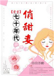 甜妻的七十年代晋江