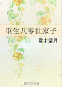 重生八零世家子 雪中望月TXT下载