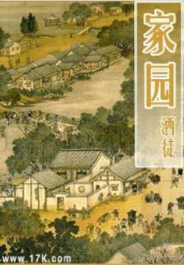 家园的拼音