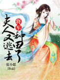 将军夫人又逃去种田了海棠