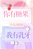 我有糖,还有你