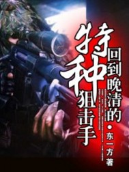 回到晚清的特种狙击手 东一方小说