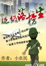 超级落榜生 小农民 小说