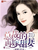 独家婚约:总裁宠妻太甜蜜