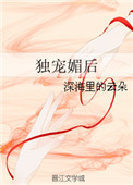 独宠媚后写得什么
