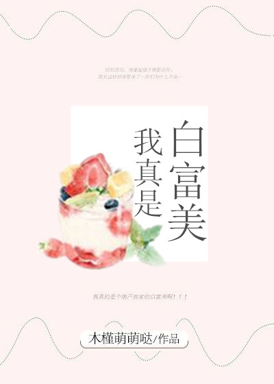 我真不是白富美