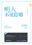 名人不说隐婚小说