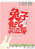 兔子要吃窝边草下一句