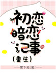 初恋暗恋记事[重生]