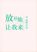 放开她让我来鹿随讲的什么?