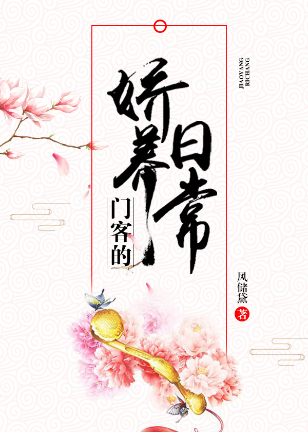 门客的娇养日常小说免费阅读
