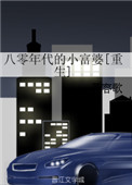 八零年代的小富婆[重生]作者:慕容歌