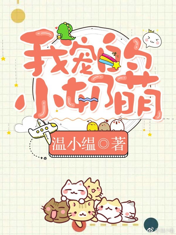 我宠的,小奶萌[娱乐圈](温小)