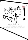 我养的鸟儿成精了