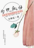 为她疯狂小说笔趣阁下载