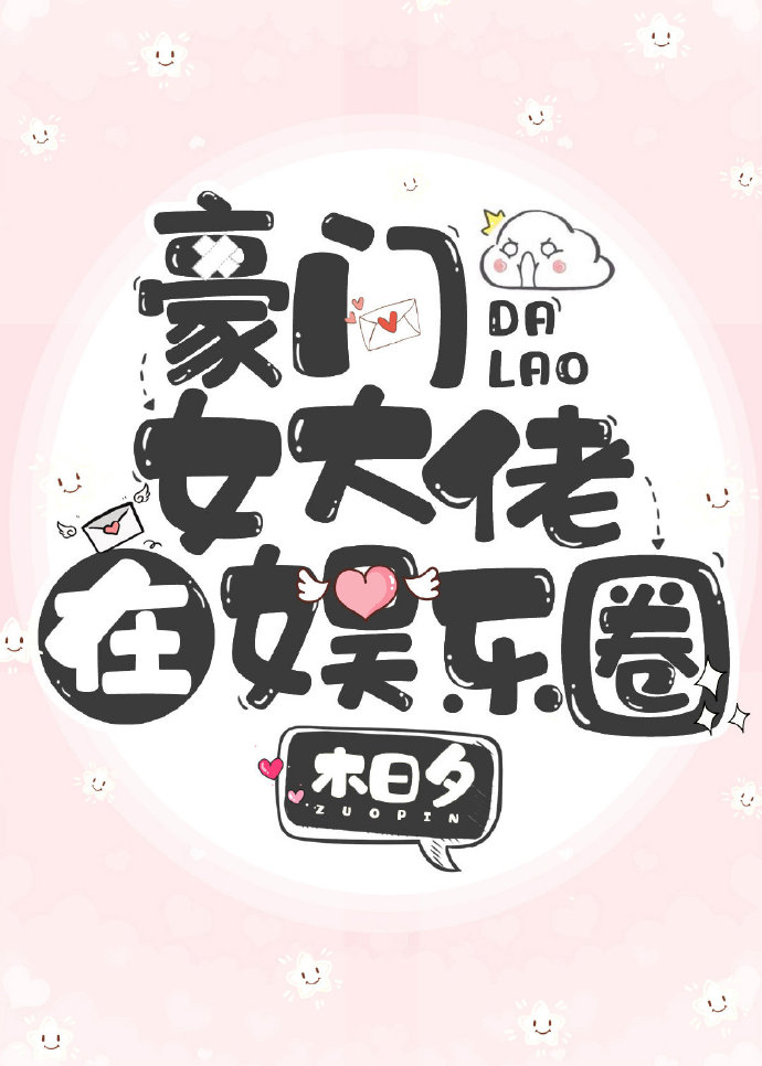 豪门女大佬在娱乐圈全文阅读