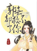 郭嘉都救不了你三国百度云