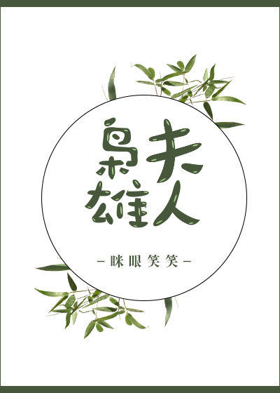 枭雄夫人眯眼笑笑无防盗