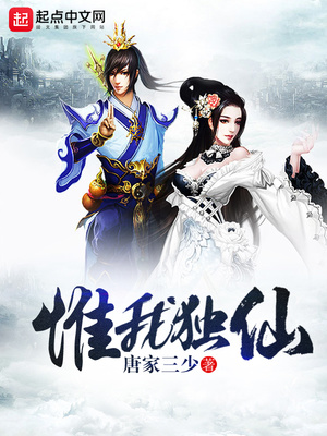惟我独仙动漫全集免费观看