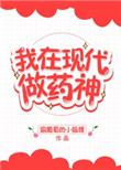 我在现代做药神 画星河